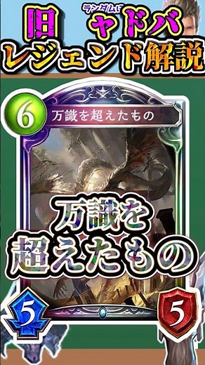 歴代レジェンドをランダムに解説#171 「万識を超えたもの」 【シャドバ】#シャドウバース #シャドバ #ゆっくり解説