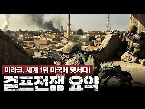 10분만에 알아보는 걸프전쟁(미국vs이라크)