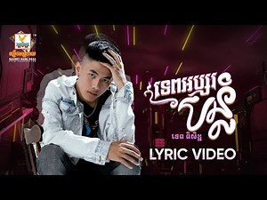 ទេពអប្សរបន្លំ | ទេព ពិសិដ្ឋ | LYRIC | RHM