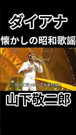 ダイアナ 山下敬二郎 #ロカビリー#ロック#演歌 #昭和歌謡 #ライブ #平尾昌晃 #懐メロ #昭和 #shorts #music#エルビスプレスリー #jpop #masaakihirao