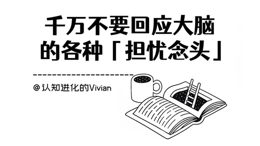千万不要回应大脑的各种「担忧念头」