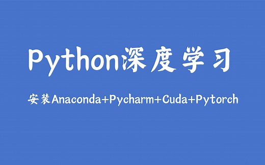 Python深度学习：安装Anaconda、PyCharm与PyTorch（GPU版）库
