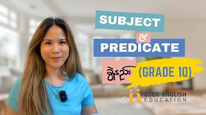 စာကြောင်းမှာ subject နဲ့ predicate ဆိုတာ ဘာတွေလဲဆိုတာ ခွဲခြားနည်း ဒီ video က Grade 10 ကျောင်းသားတွေအတွက်ရည်ညွှန်းလုပ်ပေးထားတာပါ။ အခြားအင်္ဂလိပ်စာလေ့လာသူတွေအတွက်လဲ အထောက်အပံ့ရမယ်လို့ မျှော်လင့်ပါတယ်။ 🙂 Exercise link https://www.englishgrammar.org/subject-predicate-worksheet/ More videos on my youtube channel. 🙂 Music Credit: massobeats - honey jam Good luck learning! Teacher Eii | Zoeii English