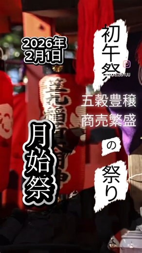 奥宮神社 on Instagram: "神社豆知識⛩️ 月次祭（つきなみさい）と初午祭について☺️ 今回は、祭事にまつわる豆知識です☺️⛩️ 各神社において、数多くの神事がおこなわれます。 その中でも、定期的におこなう神事として『月次祭』をおこないます☺️ この神事の始まりは、古く奈良時代までさかのぼります。 もともと、『神事』とは、宮中祭事として皇室がおこなう行事の1つだったんです。 その中で、四季に応じておこなわれていた国の安全期間が始まりとされ、その事を『四季詣』と伝えられています。 明治5年（1872）11月に、太陰暦を廃し、太陽暦を採用することの詔書が発せられ、太政官布告第337号により公布された。1年を365日とし、それを12月に分ける事になります😀 その為に、四季詣から月詣（つきもうで）と変わって今になります。 この時から神社参拝が一般化され始めます。 江戸時代から明治時代に移る時に、知られて居なかった宮中祭事が表に出てくるようになった訳ですね😀⛩️ それまでは、代表参拝として『伊勢詣』『愛宕詣』『熊野詣』等の他県に出る神社詣は村や町から代表者しか許されなかったんです