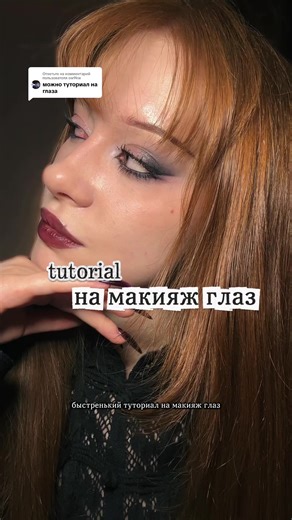 Ответ пользователю @ow9kw буду рада если кто-нибудь подскажет бюджетные черные пигментированные тени🥲🙏🏻 #макияжглаз #туториалнамакияж #черныетени #готическиймакияж #вечерниймакияж