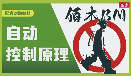 自动控制原理—第六章—频域分析法（6.3 Nyquist图绘制及相关知识）