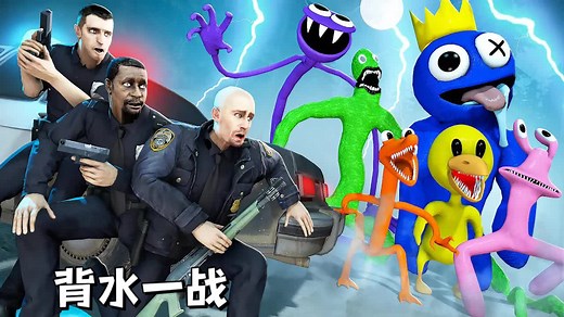 盖瑞模组：新旧彩虹朋友倾巢而出，铁憨憨三人只能背水一战！