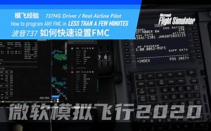 【PMDG737经验谈】737飞行员讲解如何快速设置FMC