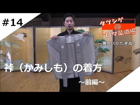 Tatsushige's Everyday Dojo #14: How to Wear Kamishimo - Part 1