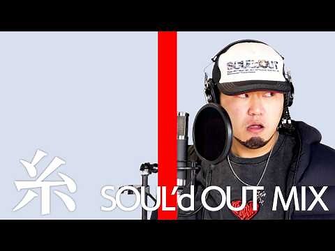 糸 ~ito~ SOUL’d OUTの Diggy-MO'が中島みゆきの「糸」を歌ったら。