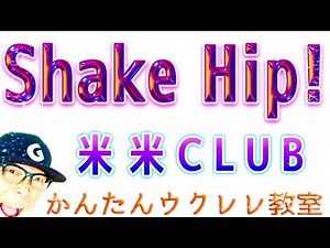 Shake Hip! / 米米CLUB【ウクレレ 超かんたん版 コード&レッスン付】#shakehip #米米club #ガズレレ #ウクレレ #ウクレレ弾き語り #ウクレレ初心者