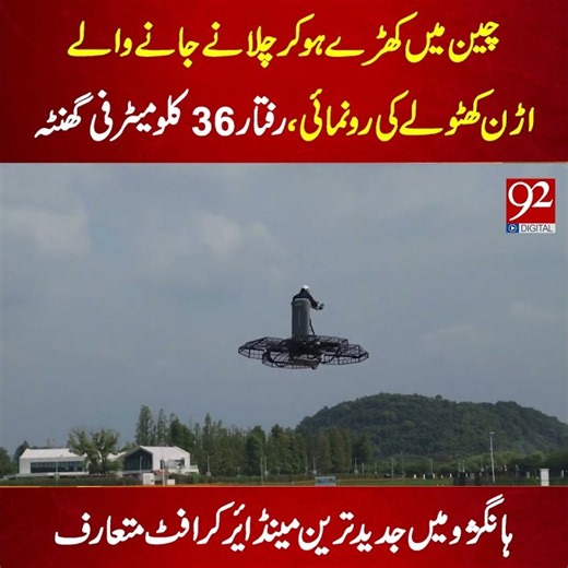 Future of Flying! China Tests Revolutionary Standing Manned Aircraft | 92NewsHD
