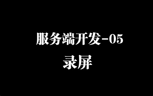 服务端开发-05-Spring Data JDBC、JPA