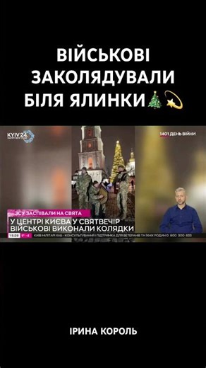 УКРАЇНСЬКІ ЗАХИСНИКИ ЗАСПІВАЛИ КОЛЯДКИ НА СОФІЇВСЬКИЙ ПЛОЩІ