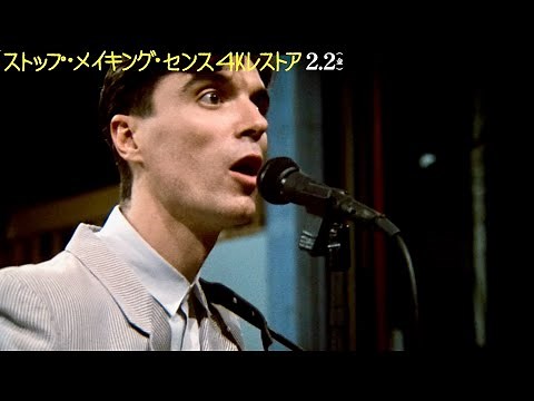 デヴィッド・バーン「サイコ・キラー」演奏する冒頭シーン解禁！映画『ストップ・メイキング・センス 4Kレストア』本編映像