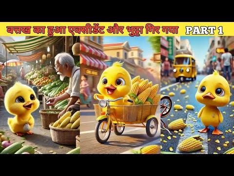 बत्तख का हुआ एक्सीडेंट और लावा गिर गया PART 1 #cartoon #duckrescue #hindistories #kahani