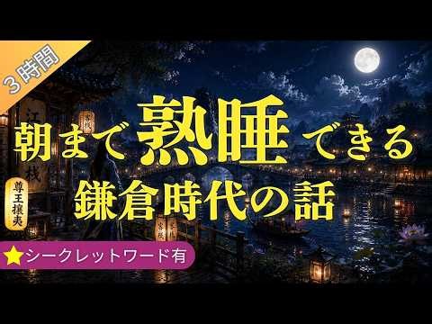 【寝ながら聞く】 嘘みたいに寝れる鎌倉時代の話 （３時間）