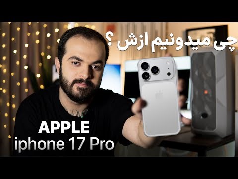 بررسی آیفون ۱۷ پرو / تمام اطلاعاتش لو رفت