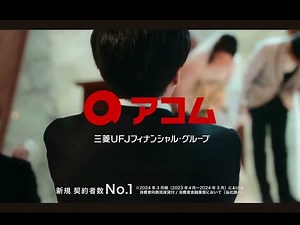 『アコム』結婚式がテーマの新CMが「借金を美談にするな」「ゾッとした」物議、批判集まった“ズレっぷり”