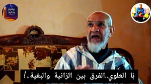 6.7M views · 134K reactions | #سلسلة_رمضان_مع_با_العلوي: 欄بّا العلوي..الفرق بين الزانية والبغية欄 #الحلقة_الثالثة #كاميرا:الويدان بوسط #أرشيف:2017 | ذ. اسماعيل البحراوي | Facebook