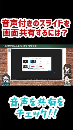 【#005 切り抜きちゃん①】音声付きのスライドを画面共有するには?#エバオン #Zoom #Shorts #音声を画面共有