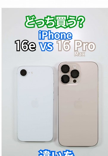 iPhone 16eと16 Proの違いを比較
