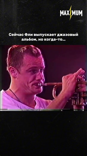 Сейчас Фли выпускает джазовый альбом, а когда-то…