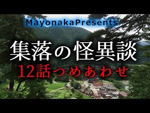【怪談朗読】集落にまつわる怖い話＆不思議な話・全12話【詰め合わせ】