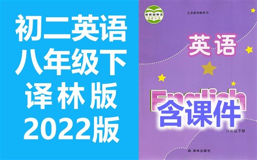 初二英语 八年级上册 + 下册 译林版 苏教版 8A 8B 教学视频+听力音频 单词朗读/课文朗读 初中英语8年级下册 八年级 下册 初二下册 含课件