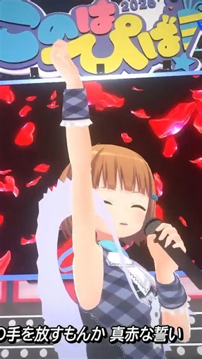 【3Dライブ】真赤な誓い / 美雲このは 【切り抜き】 #vtuber #3dlive #切り抜き #歌ってみた #記念ライブ
