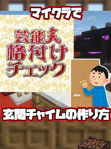 マイクラで格付けチェックを再現!? 結果発表〜！の後の正解BGMの作り方です 今回はベースパートも入れて重厚に仕上げてみました！ サクッと作れるのでぜひ真似して作ってみてください！ ===== というわけで新年明けましておめでとうございます 今日からまた音ブロ動画を投稿していきますのでよろしくお願いします #PR #開幕勝負 の参加作品です こんな出だしで大丈夫なのか??? #マイクラ #マインクラフト #作り方