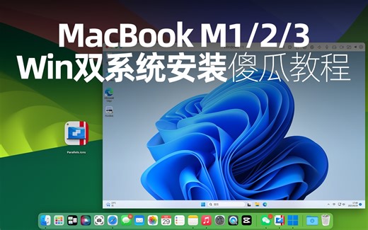 MacBook M1/M2 Win双系统傻瓜教程 一学就会