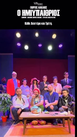 UTOPIA+ on Instagram: "Η Utopia+ παρουσιάζει στο Θέατρο Coronet τη σύγχρονη νεοελληνική κωμωδία-φάρσα του Γιώργου Αλκαίου. Ένα έργο με σουρεαλιστικό χιούμορ, απρόβλεπτες ανατροπές και αιχμηρές κοινωνικές αναφορές, όπου το χάος γίνεται γέλιο και το παράλογο… έχει τον λόγο του! Ένας μεγάλος σεισμός.... μια σακούλα πειραματικά χρωματιστά χαπάκια Α.Ι... μια κόκκινη ατζέντα με απόρρητα τηλέφωνα... ο Τίμιος Σταυρός... ένα φέρετρο... ένας θησαυρός 5.000 λιρών... ένας στρίφτης ινδικής κάνναβης… μια βόμβ