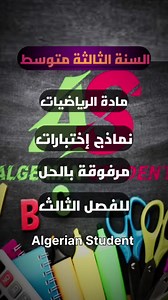 نماذج اختبارات رياضيات للسنة الثالثة متوسط