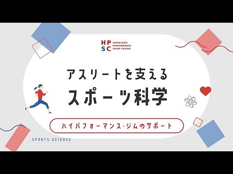 『アスリートを支えるスポーツ科学』～HPG～