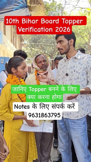 10th Bihar board topper verification 2026 | matric ka result kab aayega | 10th bihar board result