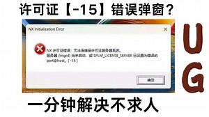 UG 9.0 出现问题弹框【-15】的解决教程