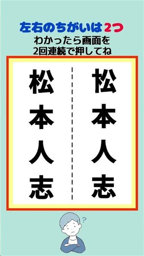 松本人志の漢字の間違い #脳トレ #間違い探し #クイズ
