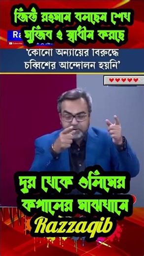 দুর খেকে গুলিমের কপালের মাঝখানে,আবু হেনা ফারুকী টকশো?#Razzaqib#comedy#funny#shorts