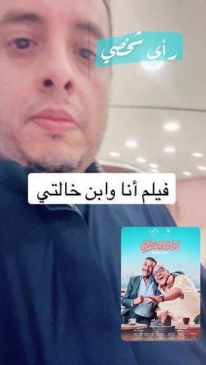 تقييم فيلم أنا وابن خالتي: رأيي الشخصي