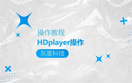 灰度科技LED异步全彩操作教程：HDplayer操作