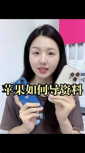 苹果手机新旧手机导数据教程#iPhone #苹果手机导资料 #iphone数据迁移 #苹果手机 #玩机技巧