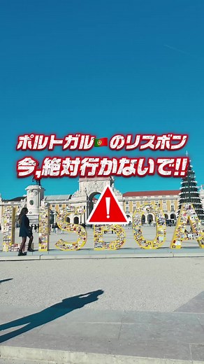 ポルトガルのリスボン、2025年12月現在で、結構な数の観光スポットが工事や事故の影響で閉鎖されています!! 結果的に観光スポットが激減してて、今行くのはもったいないというのが正直な感想。ベレンの塔は来年春に改修工事が終わるらしいので、それ以降に行くのがオススメ。ちなみにポルトはリスボンから鉄道で3時間でいけるので、既にリスボン予約しちゃった人は、ポルトに行くのが個人的オススメです。