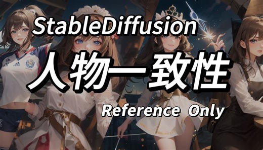 Stable Diffusion 保持人物角色一致性，Reference Only预处理器详细讲解
