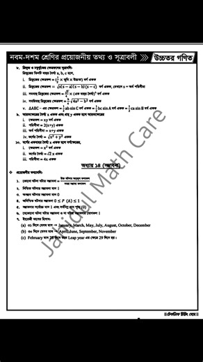 নবম-দশম শ্রেণির উচ্চতর গণিতের সকল অধ্যায়ের সূএ সমূহ। 🎁 Class Nine-Ten Higher Math All Chapter Formula. #collected #formula #HigherMath #highermathematics #highermaths #mathformula #mathematics #maths #mathskills #mathisfun #mathschallenge | Jahidul Math Care