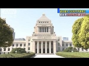 過去最大106兆円予算成立　総理「リバウンド防止」(2021年3月27日)