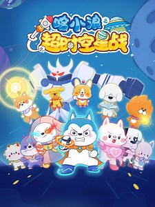 哈小浪之超时空星战 获得超能魔法杖的神杖零件，彻底击败花妖