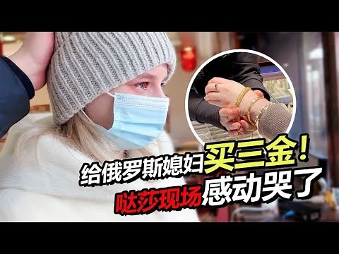 中国婆婆给俄罗斯儿媳妇买三金 小哒莎感动哭了！
