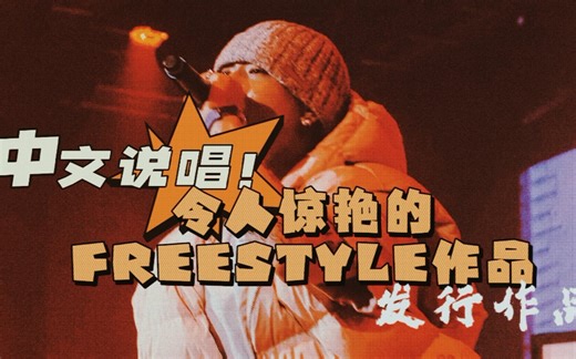 那些令人惊艳的“FREESTYLE”作品盘点！