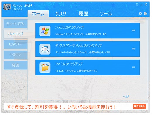 システム、ディスク、パーティション、ファイルをバックアップできるツール「Renee Becca」